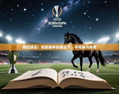 格拉纳达：在欧联杯的星空下，书写黑马传奇
