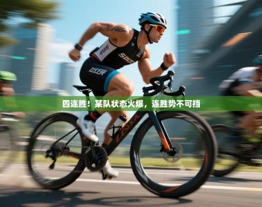 四连胜！某队状态火爆，连胜势不可挡