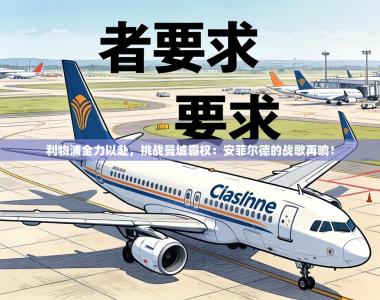 利物浦全力以赴，挑战曼城霸权：安菲尔德的战歌再响！