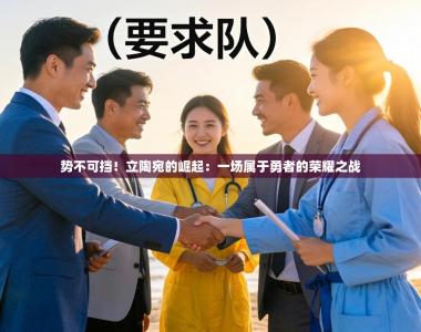 势不可挡！立陶宛的崛起：一场属于勇者的荣耀之战