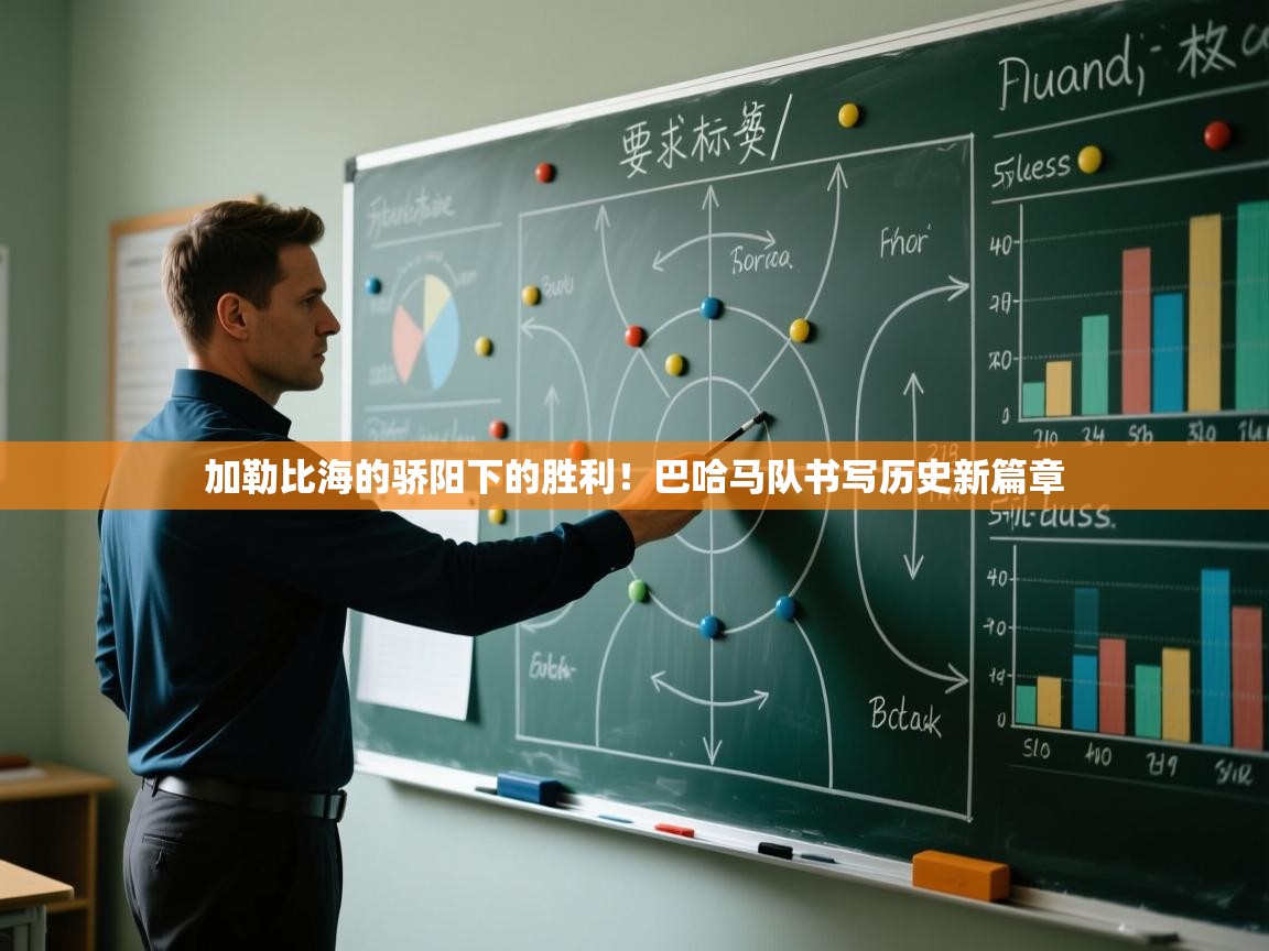 加勒比海的骄阳下的胜利！巴哈马队书写历史新篇章  第2张