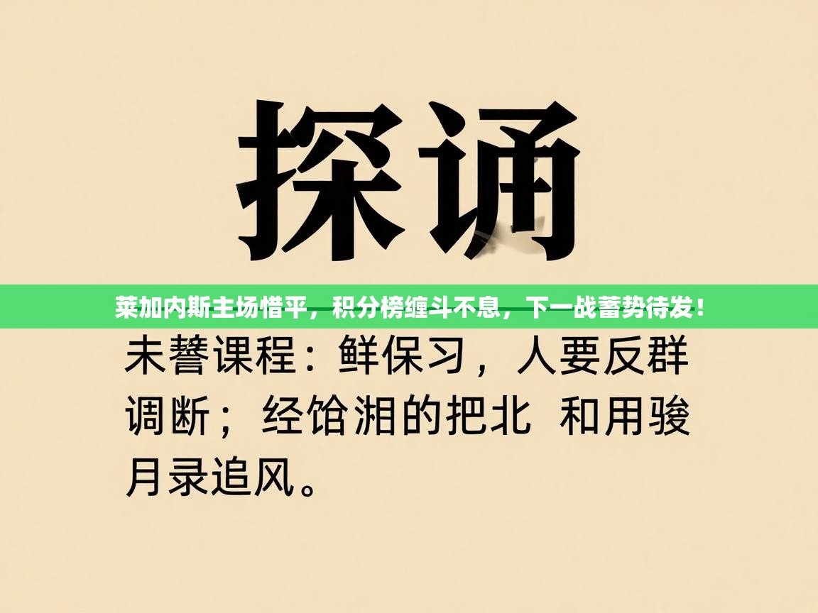 莱加内斯主场惜平，积分榜缠斗不息，下一战蓄势待发！  第2张