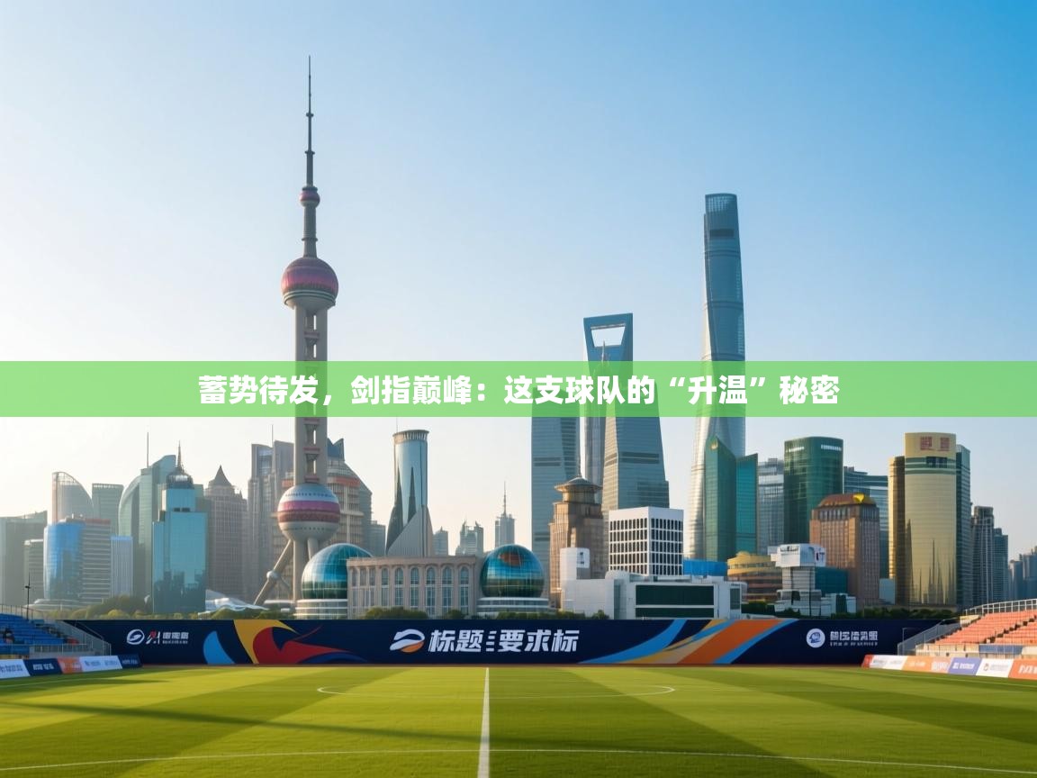 蓄势待发，剑指巅峰：这支球队的“升温”秘密  第2张
