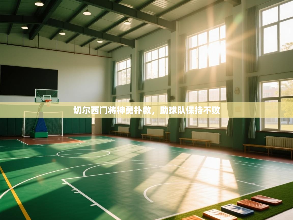 切尔西门将神勇扑救，助球队保持不败  第2张