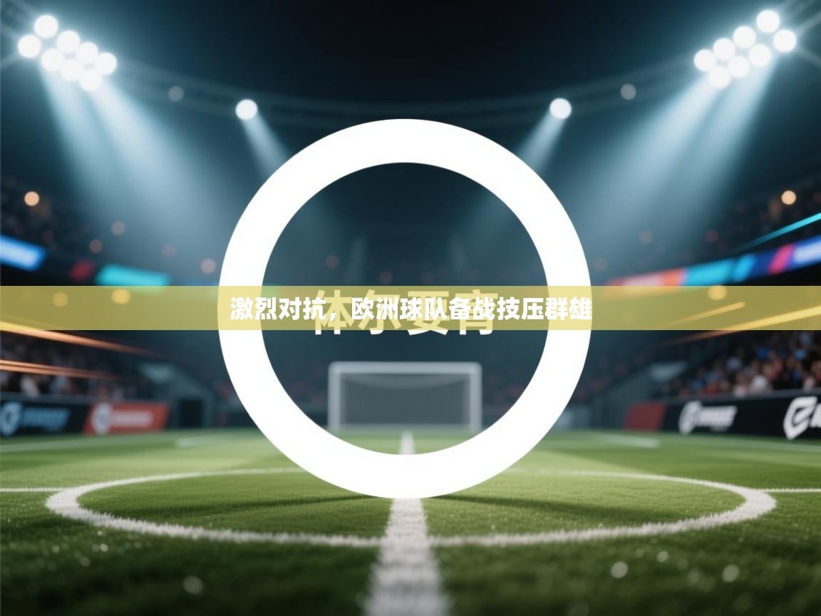 激烈对抗，欧洲球队备战技压群雄  第1张