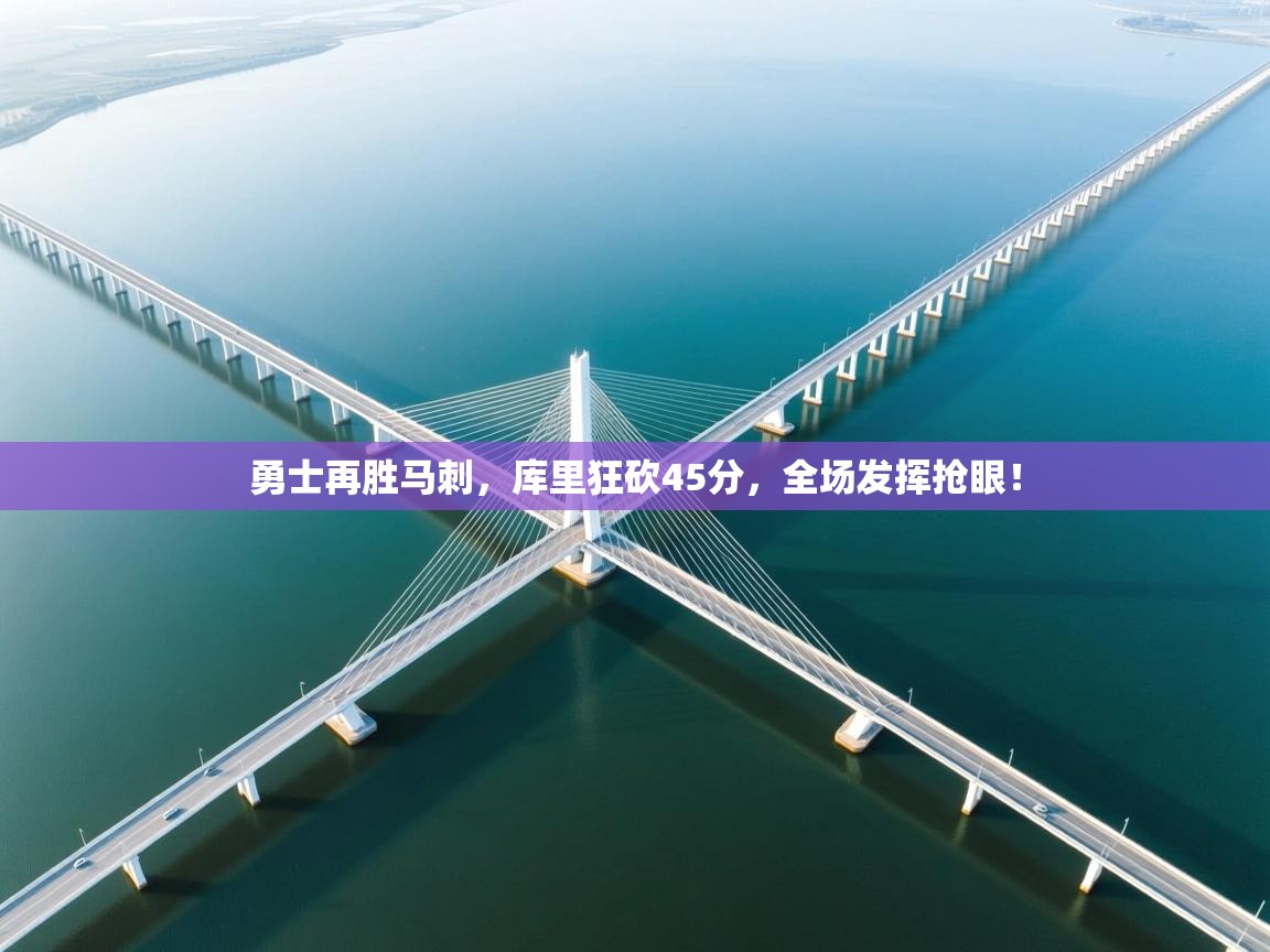 勇士再胜马刺，库里狂砍45分，全场发挥抢眼！  第2张