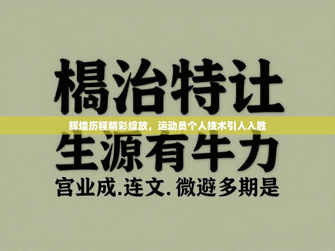 辉煌历程精彩绽放，运动员个人技术引人入胜  第1张