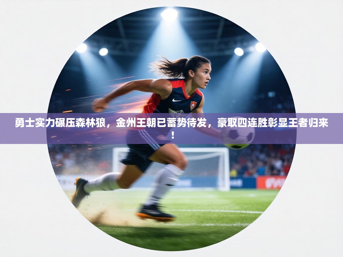 勇士实力碾压森林狼,金州王朝已蓄势待发,豪取四连胜彰显王者归来! 第1张